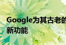 Google为其古老的Pixel Buds添加了很酷的新功能