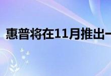 惠普将在11月推出一系列可转换笔记本电脑