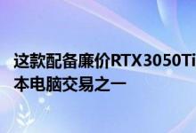 这款配备廉价RTX3050Ti的戴尔G15是本周最好的游戏笔记本电脑交易之一