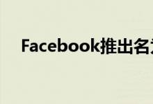 Facebook推出名为Bulletin的通讯平台