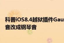 科普iOS8.4越狱插件Gauss 2及iOS8.4越狱后教你将拨号键音改成钢琴音