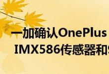 一加确认OnePlus Nord将配备48MP Sony IMX586传感器和90Hz屏幕