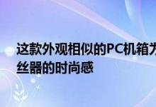 这款外观相似的PC机箱为您的办公桌增添Mac Pro奶酪刨丝器的时尚感