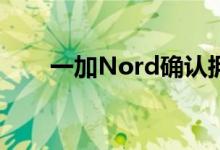 一加Nord确认拥有4,115 mAh电池