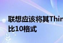 联想应该将其ThinkPadT14s更改为使用16比10格式