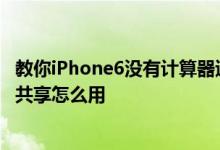 教你iPhone6没有计算器退格删除键怎么办及苹果iOS9家庭共享怎么用