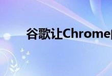 谷歌让Chrome的多功能框更加有用