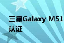 三星Galaxy M51 Moniker已通过蓝牙SIG认证