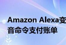 Amazon Alexa变得更智能 允许用户使用语音命令支付账单