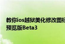 教你ios越狱美化修改图标及苹果发布OS X 10.10.5开发者预览版Beta3