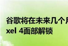 谷歌将在未来几个月内通过眼睛检测来更新Pixel 4面部解锁