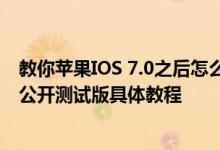 教你苹果IOS 7.0之后怎么设置assistive touch及升级iOS9公开测试版具体教程