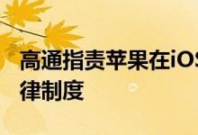 高通指责苹果在iOS更新不足的情况下欺骗法律制度