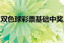 双色球彩票基础中奖几率如何提高中奖概率率