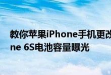 教你苹果iPhone手机更改已连接的WiFi密码的方法及iPhone 6S电池容量曝光