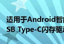 适用于Android智能手机和平板电脑的最佳USB Type-C闪存驱动器