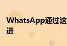 WhatsApp通过这些新功能为iPhone用户改进