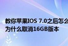 教你苹果IOS 7.0之后怎么设置assistive touch及iPhone6s为什么取消16GB版本