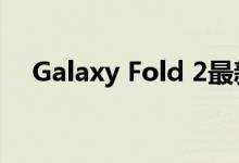 Galaxy Fold 2最新泄漏揭示了打孔相机