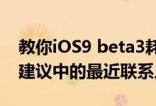 教你iOS9 beta3耗电吗及iOS9怎么关闭Siri建议中的最近联系人