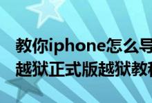 教你iphone怎么导入电影视频及iOS8.4太极越狱正式版越狱教程