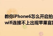 教你iPhone6怎么开启拍照记录地理位置信息及iPhone4s wifi连接不上出现苹果官网乱入的3种解决方法