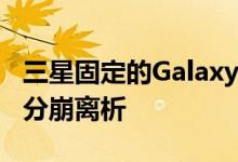 三星固定的Galaxy Fold确实以最尴尬的方式分崩离析