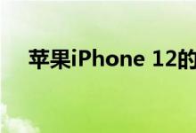 苹果iPhone 12的发布可能会推迟2个月