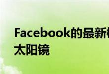 Facebook的最新概念VR耳机看起来像一副太阳镜