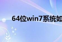 64位win7系统如何使用32位IE浏览器