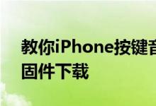 教你iPhone按键音怎么换及iOS8.4.1 Beta固件下载