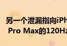 另一个泄漏指向iPhone 12 Pro和iPhone 12 Pro Max的120Hz ProMotion显示器