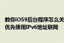 教你iOS9后台程序怎么关闭及在ios9和os x 10.11公测版中优先使用IPv6地址联网