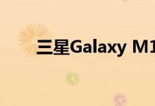 三星Galaxy M10认证表明即将发布