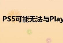 PS5可能无法与PlayStation 4完全向后兼容