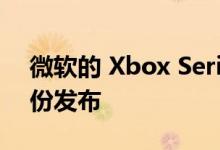 微软的 Xbox Series X控制台可能会在八月份发布