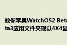 教你苹果WatchOS2 Beta3固件不能回滚怎么办及iOS 9 Beta3应用文件夹现以4X4显示