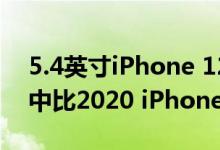 5.4英寸iPhone 12 3D模型在最新尺寸比较中比2020 iPhone SE小