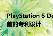 PlayStation 5 Devkit泄漏的图像确认了先前的专利设计