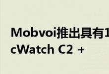 Mobvoi推出具有1GB RAM和额外表带的TicWatch C2 +