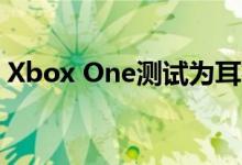 Xbox One测试为耳机启用DTS：X空间音频