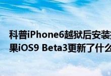 科普iPhone6越狱后安装插件出现安全模式的解决办法及苹果iOS9 Beta3更新了什么