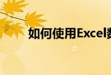 如何使用Excel数据透视表统计数据