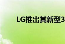 LG推出其新型38英寸高性能显示器