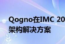 Qogno在IMC 2019上展示创新的数字基础架构解决方案