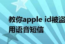 教你apple id被盗怎么办及iphone6怎么使用语音短信