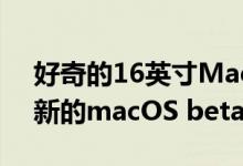 好奇的16英寸MacBook Pro图像出现在最新的macOS beta中