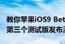 教你苹果iOS9 Beta3发布及苹果watchOS 2第三个测试版发布测评