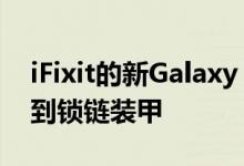 iFixit的新Galaxy Fold拆解在显示屏下方找到锁链装甲