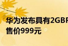 华为发布具有2GBPS网络速度的5G工业模块 售价999元